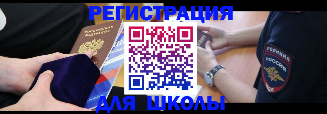 прописка для школы в Алтайском крае